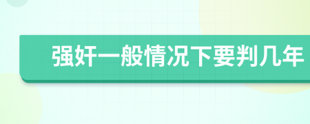 強(qiáng)奸一般情況下要判幾年