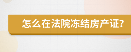 怎么在法院凍結(jié)房產(chǎn)證？
