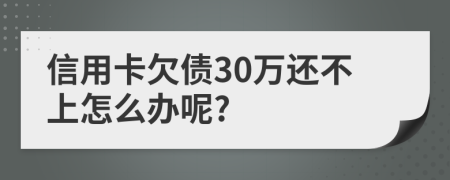 信用卡欠債30萬還不上怎么辦呢?