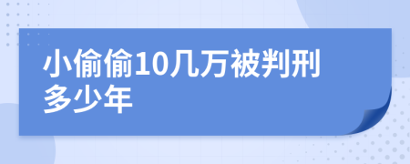 小偷偷10幾萬被判刑多少年