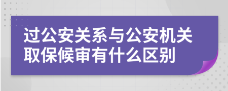過公安關(guān)系與公安機(jī)關(guān)取保候?qū)徲惺裁磪^(qū)別