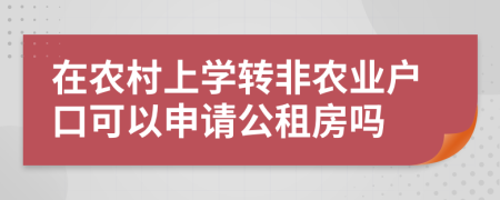 在農(nóng)村上學(xué)轉(zhuǎn)非農(nóng)業(yè)戶口可以申請公租房嗎