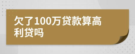 欠了100萬貸款算高利貸嗎