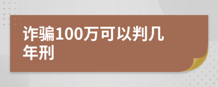 詐騙100萬可以判幾年刑