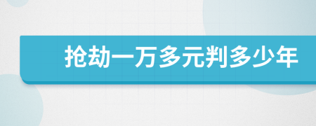 搶劫一萬多元判多少年