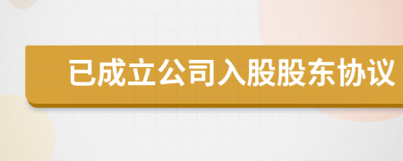 已成立公司入股股東協(xié)議