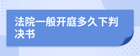 法院一般開(kāi)庭多久下判決書(shū)
