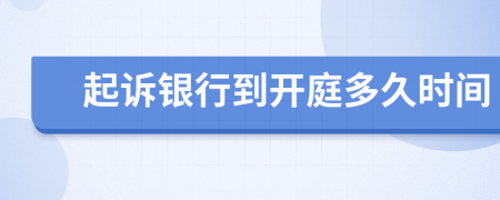 起訴銀行到開庭多久時間
