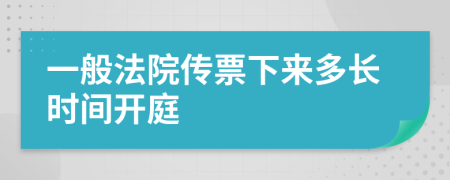 一般法院傳票下來多長時間開庭