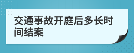 交通事故開庭后多長時間結(jié)案