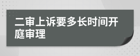 二審上訴要多長時(shí)間開庭審理