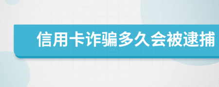 信用卡詐騙多久會被逮捕