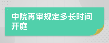 中院再審規(guī)定多長(zhǎng)時(shí)間開(kāi)庭