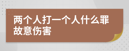 兩個人打一個人什么罪故意傷害