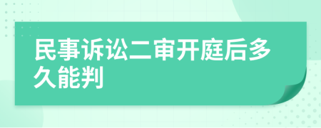 民事訴訟二審開(kāi)庭后多久能判