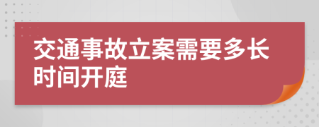 交通事故立案需要多長(zhǎng)時(shí)間開(kāi)庭