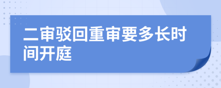 二審駁回重審要多長(zhǎng)時(shí)間開(kāi)庭