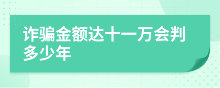 詐騙金額達十一萬會判多少年