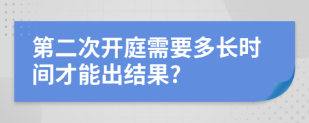 第二次開庭需要多長時(shí)間才能出結(jié)果?