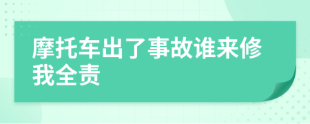 摩托車出了事故誰來修我全責(zé)