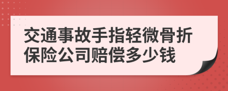交通事故手指輕微骨折保險(xiǎn)公司賠償多少錢