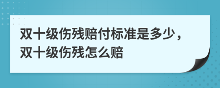 雙十級傷殘賠付標準是多少，雙十級傷殘怎么賠
