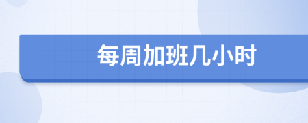 每周加班幾小時(shí)