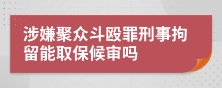涉嫌聚眾斗毆罪刑事拘留能取保候?qū)弳?>
                </a>
            </div>
            <div   id=