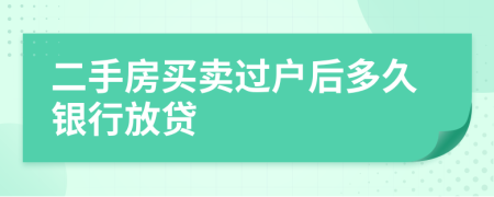 二手房買賣過戶后多久銀行放貸