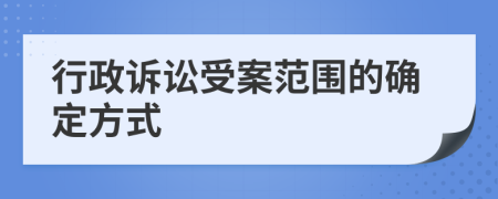 行政訴訟受案范圍的確定方式