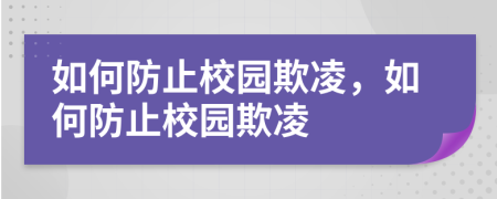 如何防止校園欺凌，如何防止校園欺凌
