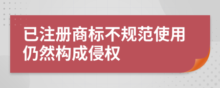 已注冊(cè)商標(biāo)不規(guī)范使用仍然構(gòu)成侵權(quán)