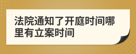 法院通知了開(kāi)庭時(shí)間哪里有立案時(shí)間