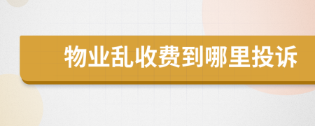 物業(yè)亂收費(fèi)到哪里投訴