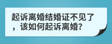 起訴離婚結(jié)婚證不見了，該如何起訴離婚？