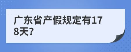 廣東省產(chǎn)假規(guī)定有178天？
