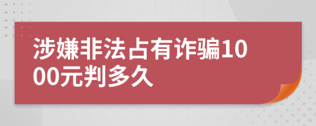 涉嫌非法占有詐騙1000元判多久