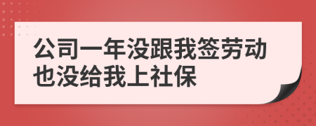 公司一年沒跟我簽勞動也沒給我上社保