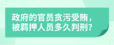 政府的官員貪污受賄，被羈押人員多久判刑？