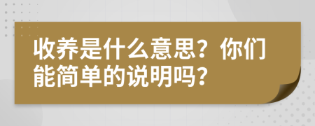 收養(yǎng)是什么意思？你們能簡單的說明嗎？