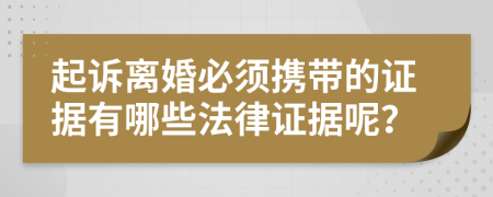 起訴離婚必須攜帶的證據(jù)有哪些法律證據(jù)呢？