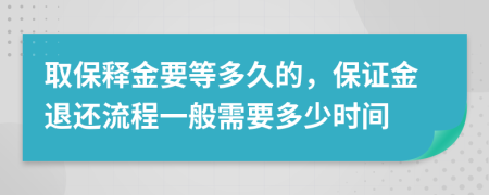 取保釋金要等多久的，保證金退還流程一般需要多少時間