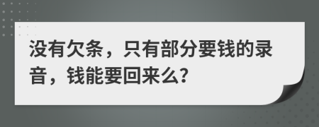 沒有欠條，只有部分要錢的錄音，錢能要回來么？