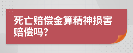 死亡賠償金算精神損害賠償嗎？