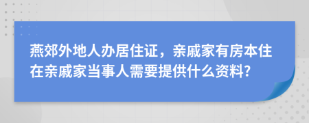燕郊外地人辦居住證，親戚家有房本住在親戚家當(dāng)事人需要提供什么資料?