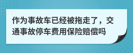 作為事故車(chē)已經(jīng)被拖走了，交通事故停車(chē)費(fèi)用保險(xiǎn)賠償嗎