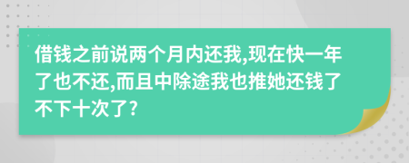 借錢之前說兩個(gè)月內(nèi)還我,現(xiàn)在快一年了也不還,而且中除途我也推她還錢了不下十次了?