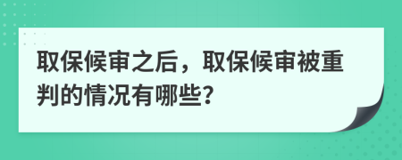 取保候?qū)徶螅”：驅(qū)彵恢嘏械那闆r有哪些？