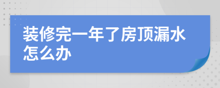 裝修完一年了房頂漏水怎么辦
