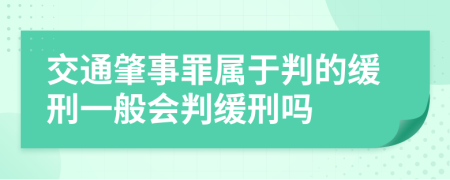 交通肇事罪屬于判的緩刑一般會(huì)判緩刑嗎